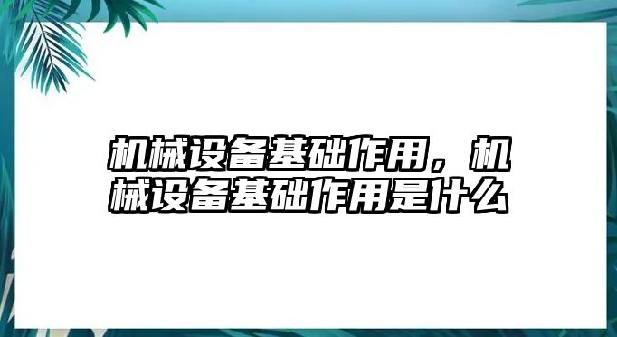 機械設備基礎作用,，機械設備基礎作用是什么