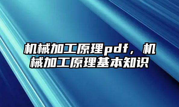 機(jī)械加工原理pdf,，機(jī)械加工原理基本知識(shí)