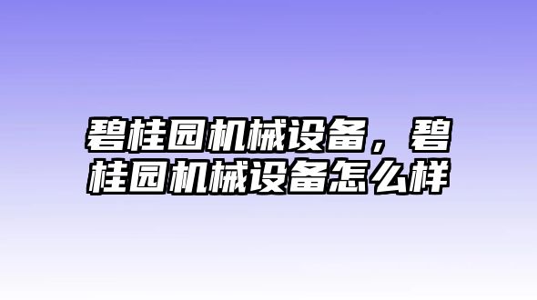 碧桂園機械設備,，碧桂園機械設備怎么樣