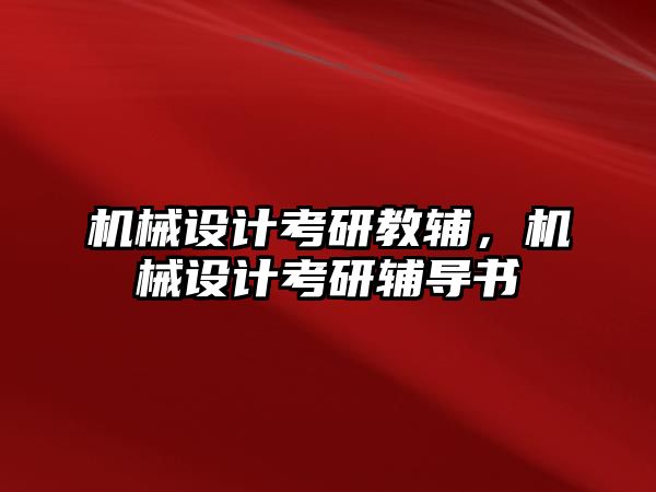 機械設(shè)計考研教輔,，機械設(shè)計考研輔導(dǎo)書