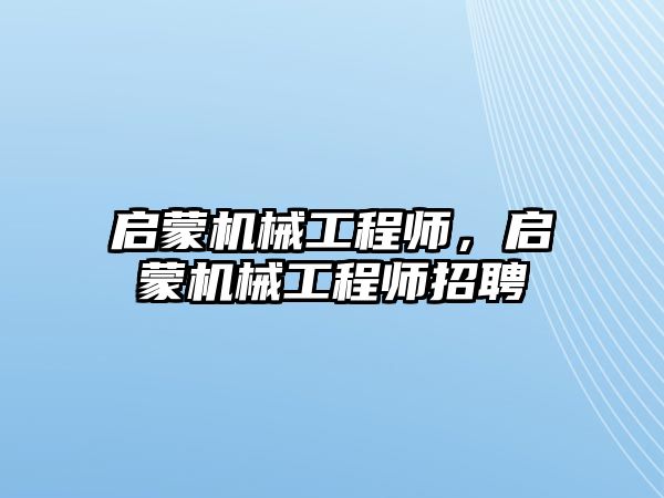 啟蒙機械工程師，啟蒙機械工程師招聘