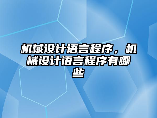 機械設(shè)計語言程序，機械設(shè)計語言程序有哪些