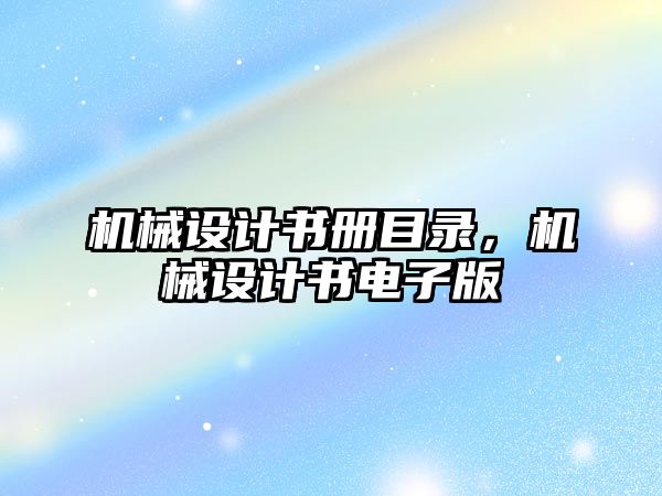 機械設(shè)計書冊目錄，機械設(shè)計書電子版