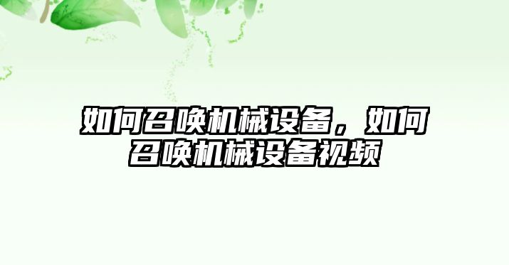 如何召喚機械設備,，如何召喚機械設備視頻