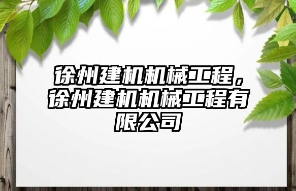 徐州建機機械工程,，徐州建機機械工程有限公司