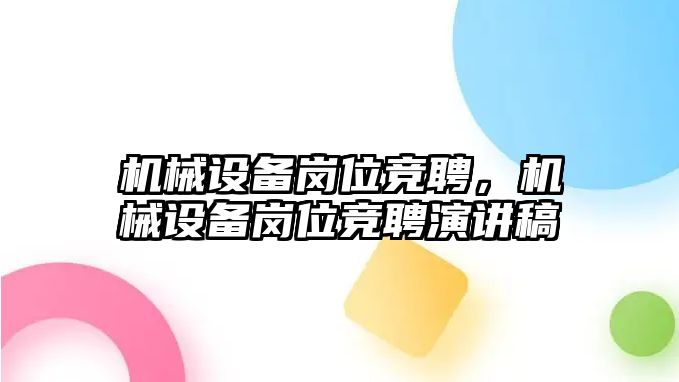 機(jī)械設(shè)備崗位競(jìng)聘，機(jī)械設(shè)備崗位競(jìng)聘演講稿