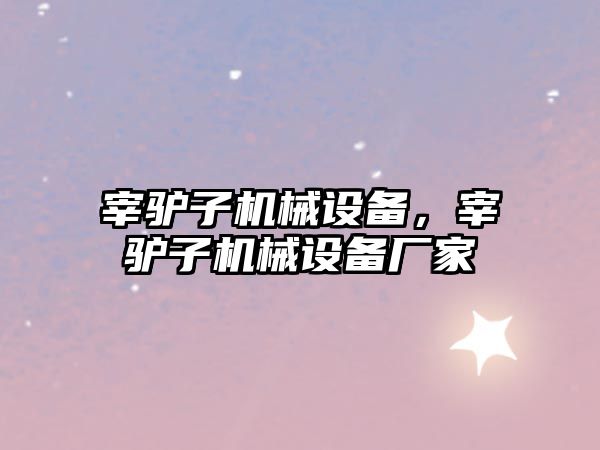 宰驢子機械設備,，宰驢子機械設備廠家