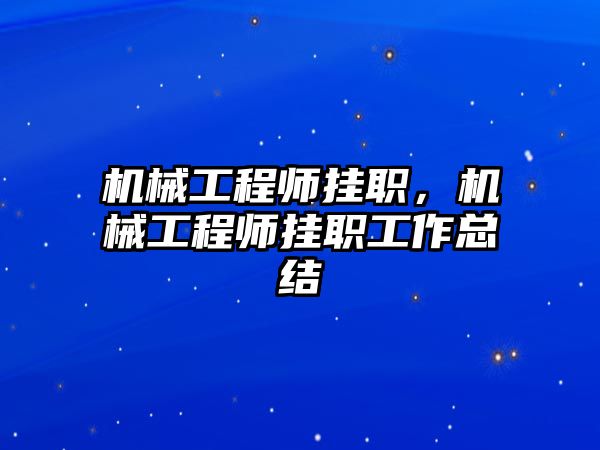 機械工程師掛職，機械工程師掛職工作總結(jié)