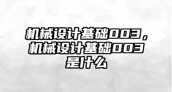 機械設計基礎003,，機械設計基礎003是什么