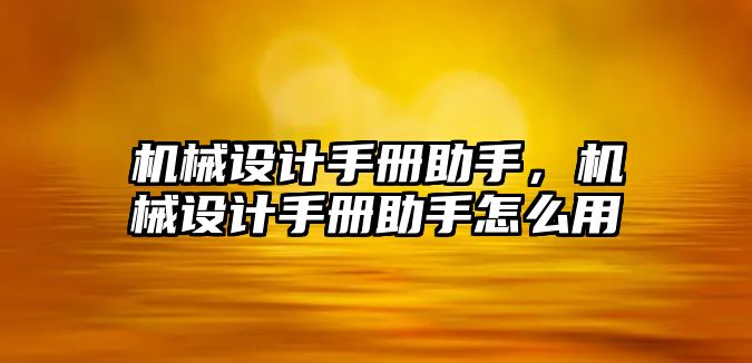 機械設計手冊助手，機械設計手冊助手怎么用