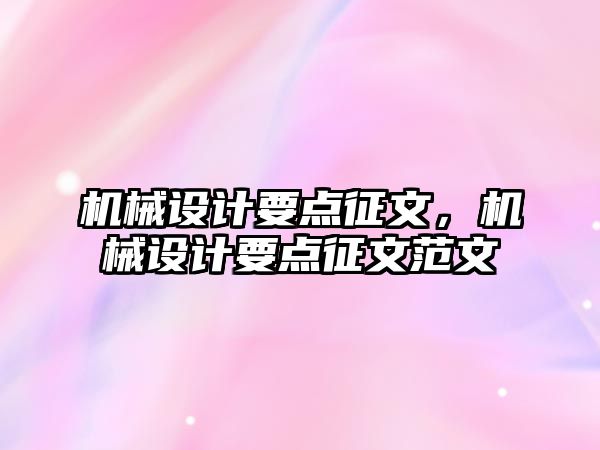 機械設計要點征文,，機械設計要點征文范文