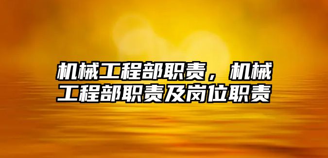 機械工程部職責,，機械工程部職責及崗位職責