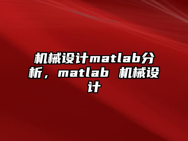 機械設計matlab分析,，matlab 機械設計