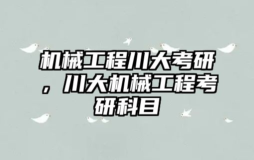 機械工程川大考研,，川大機械工程考研科目