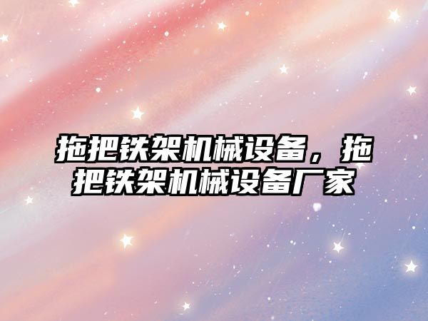 拖把鐵架機(jī)械設(shè)備,，拖把鐵架機(jī)械設(shè)備廠家