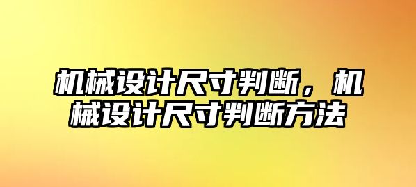 機械設(shè)計尺寸判斷,，機械設(shè)計尺寸判斷方法