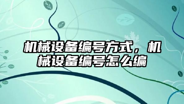 機械設備編號方式，機械設備編號怎么編