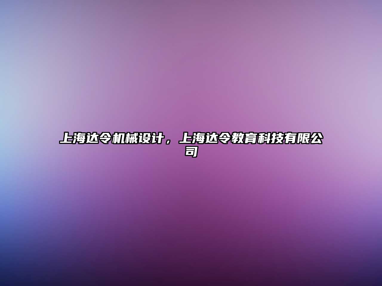 上海達令機械設計，上海達令教育科技有限公司