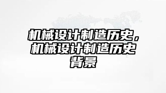 機(jī)械設(shè)計(jì)制造歷史,，機(jī)械設(shè)計(jì)制造歷史背景