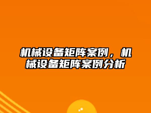 機械設(shè)備矩陣案例,，機械設(shè)備矩陣案例分析