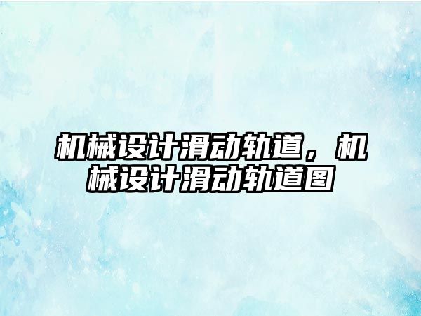 機械設(shè)計滑動軌道,，機械設(shè)計滑動軌道圖