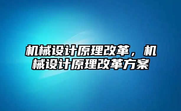 機械設計原理改革,，機械設計原理改革方案