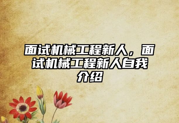 面試機械工程新人,，面試機械工程新人自我介紹