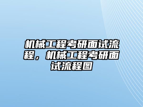 機(jī)械工程考研面試流程，機(jī)械工程考研面試流程圖