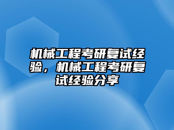 機械工程考研復(fù)試經(jīng)驗，機械工程考研復(fù)試經(jīng)驗分享