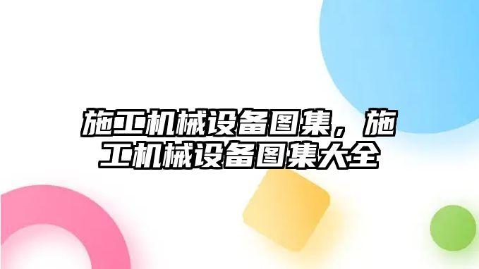 施工機械設(shè)備圖集,，施工機械設(shè)備圖集大全