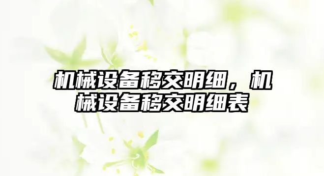 機械設備移交明細,，機械設備移交明細表