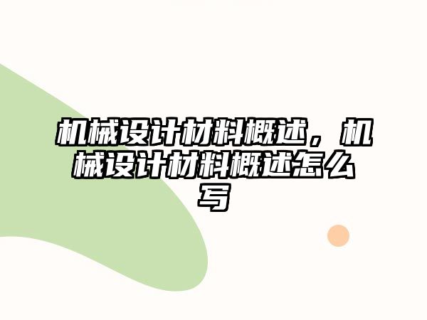 機械設(shè)計材料概述,，機械設(shè)計材料概述怎么寫