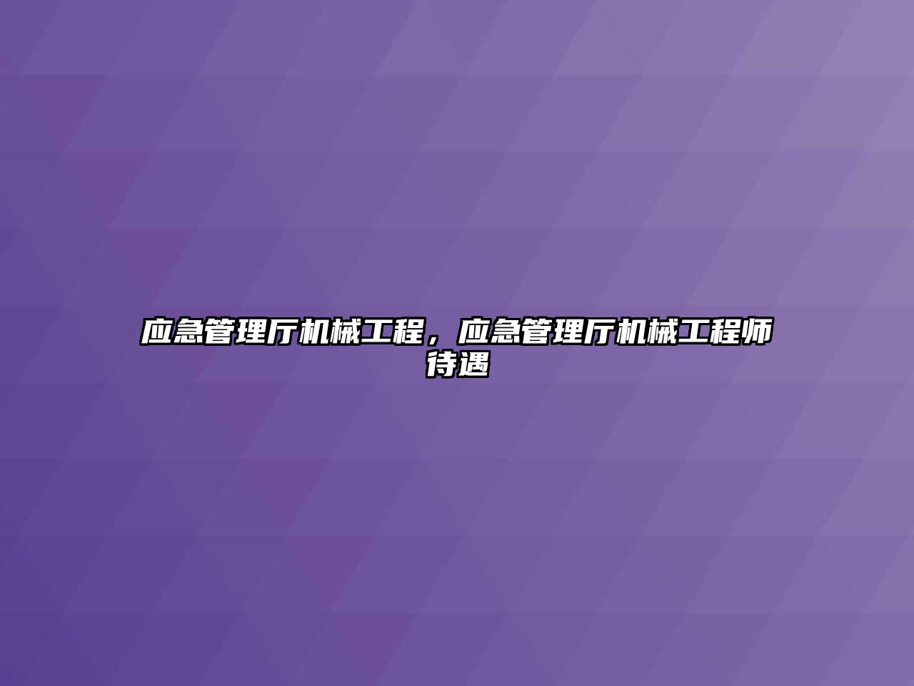 應急管理廳機械工程,，應急管理廳機械工程師待遇