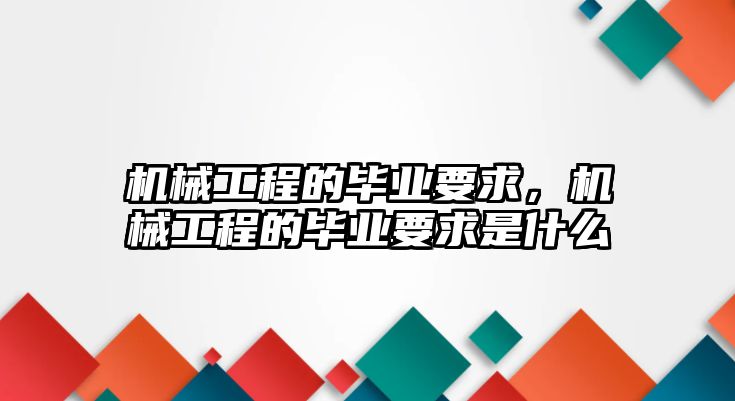 機械工程的畢業(yè)要求,，機械工程的畢業(yè)要求是什么