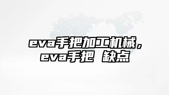 eva手把加工機械,，eva手把 缺點