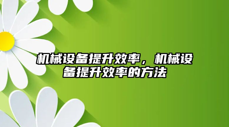 機械設備提升效率，機械設備提升效率的方法