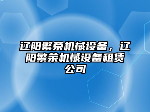 遼陽繁榮機械設(shè)備，遼陽繁榮機械設(shè)備租賃公司