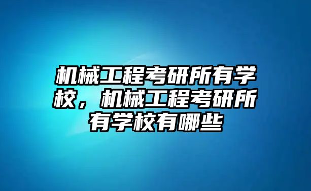 機械工程考研所有學校，機械工程考研所有學校有哪些