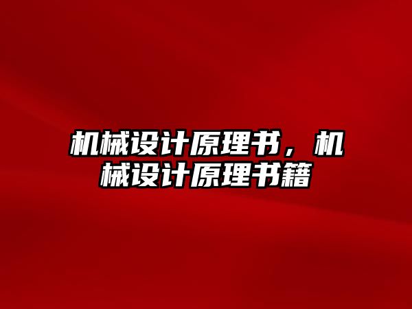 機械設(shè)計原理書,，機械設(shè)計原理書籍