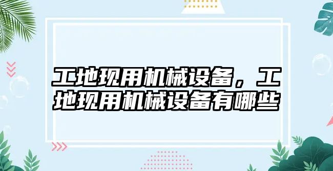 工地現(xiàn)用機械設備，工地現(xiàn)用機械設備有哪些