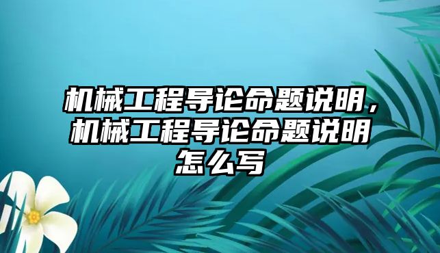 機械工程導論命題說明,，機械工程導論命題說明怎么寫