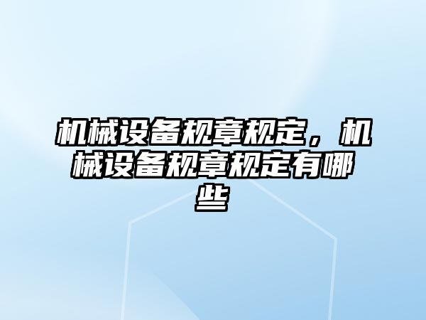 機械設備規(guī)章規(guī)定,，機械設備規(guī)章規(guī)定有哪些