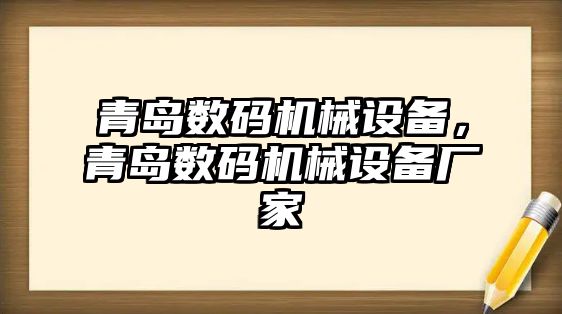 青島數(shù)碼機械設備，青島數(shù)碼機械設備廠家