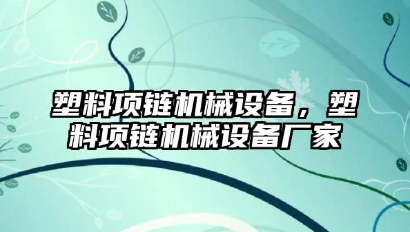 塑料項鏈機械設備，塑料項鏈機械設備廠家