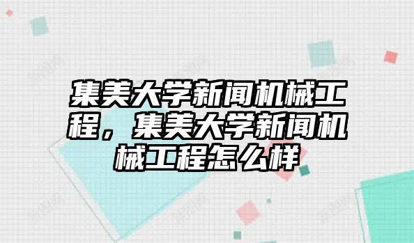 集美大學(xué)新聞機械工程,，集美大學(xué)新聞機械工程怎么樣