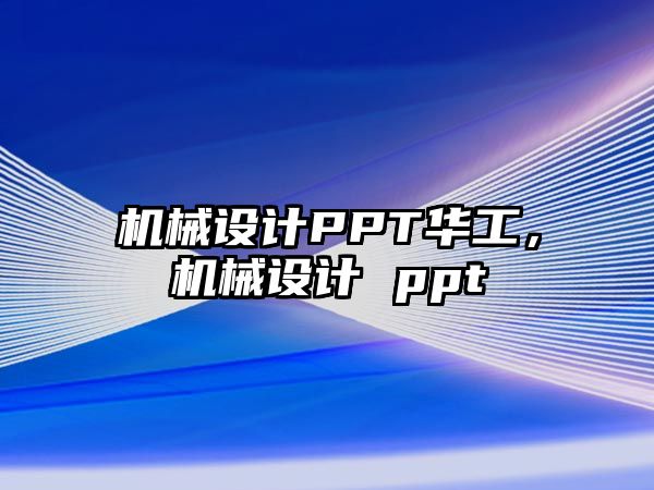 機械設(shè)計PPT華工，機械設(shè)計 ppt