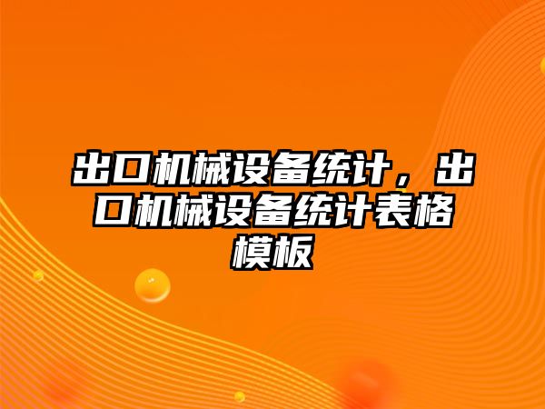 出口機械設(shè)備統(tǒng)計,，出口機械設(shè)備統(tǒng)計表格模板