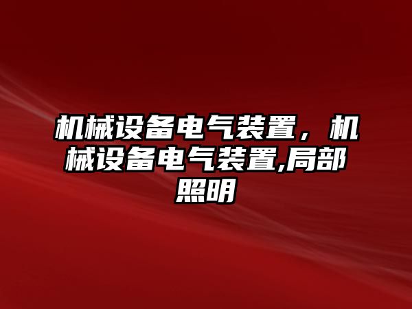 機(jī)械設(shè)備電氣裝置,，機(jī)械設(shè)備電氣裝置,局部照明