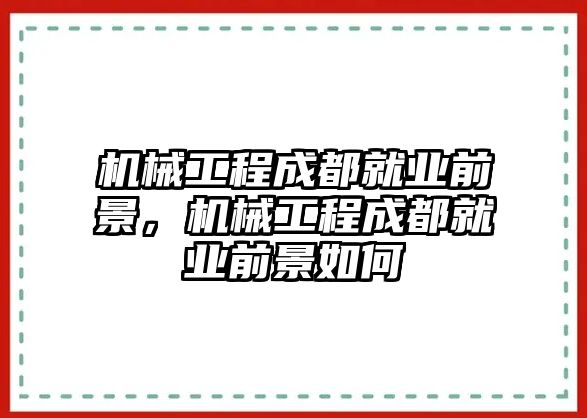 機(jī)械工程成都就業(yè)前景，機(jī)械工程成都就業(yè)前景如何