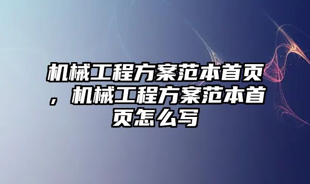 機械工程方案范本首頁,，機械工程方案范本首頁怎么寫